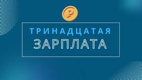 13 зарплата: понятие и особенности в Ригла