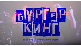 Что добавляют в пиво в Burger King в Ригла