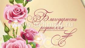 Что написать в письме родителям на выпускной в Ригла