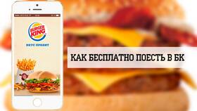 Как получить бургер бесплатно в Burger King в Ригла