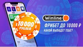 Как получить депозит в Winline в Ригла