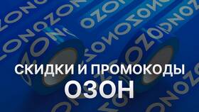 Как получить скидку на первый заказ в Ozon в Ригла