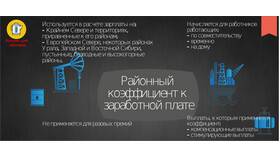 Как рассчитывается районный коэффициент к заработной плате в Ригла