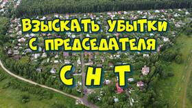 Как списать долги участнику СНТ по ЖКХ в Ригла
