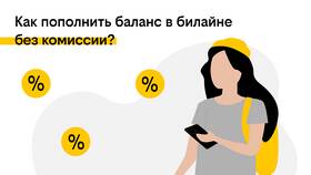 Как вернуть деньги с Билайна в Ригла