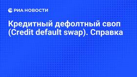 Кредитный дефолтный своп: что это в Ригла