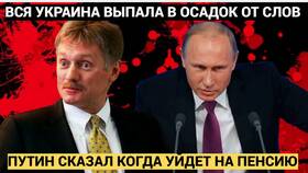 Правда ли, что Путин уходит на пенсию в Ригла
